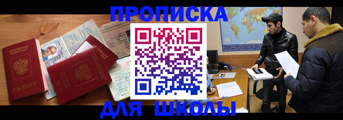 регистрация для школы в Жуковском