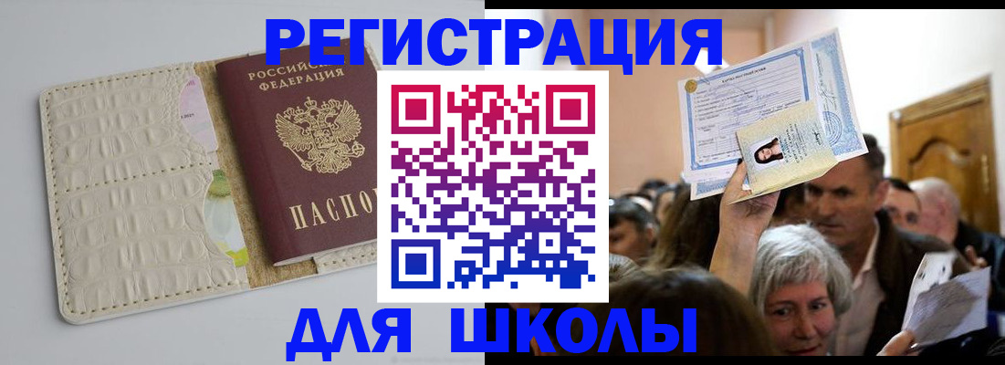 регистрация для школы в Жуковском